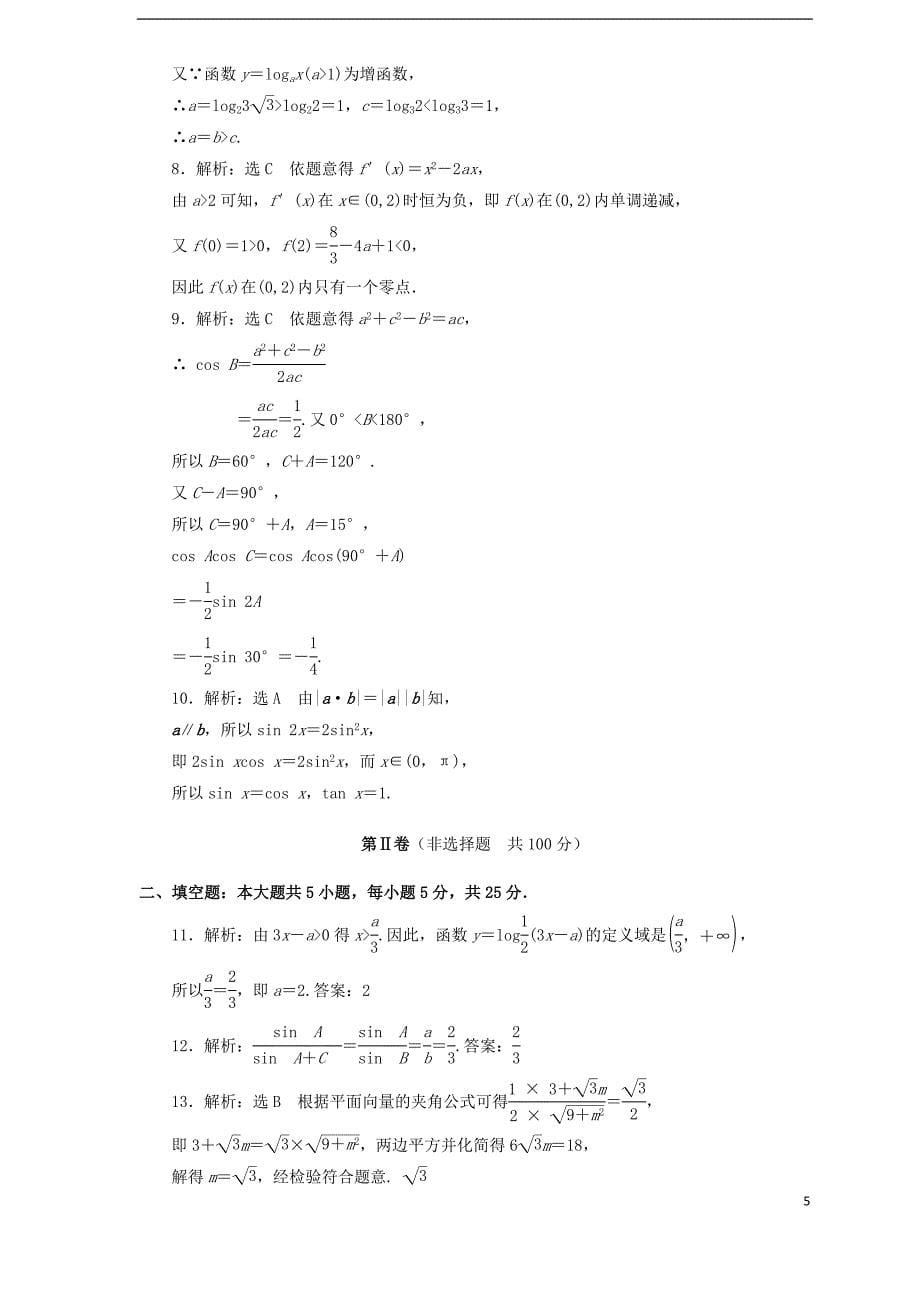 山东省莱芜市凤城高级中学2016届高三数学上学期10月第一次阶段性考试试题 文_第5页