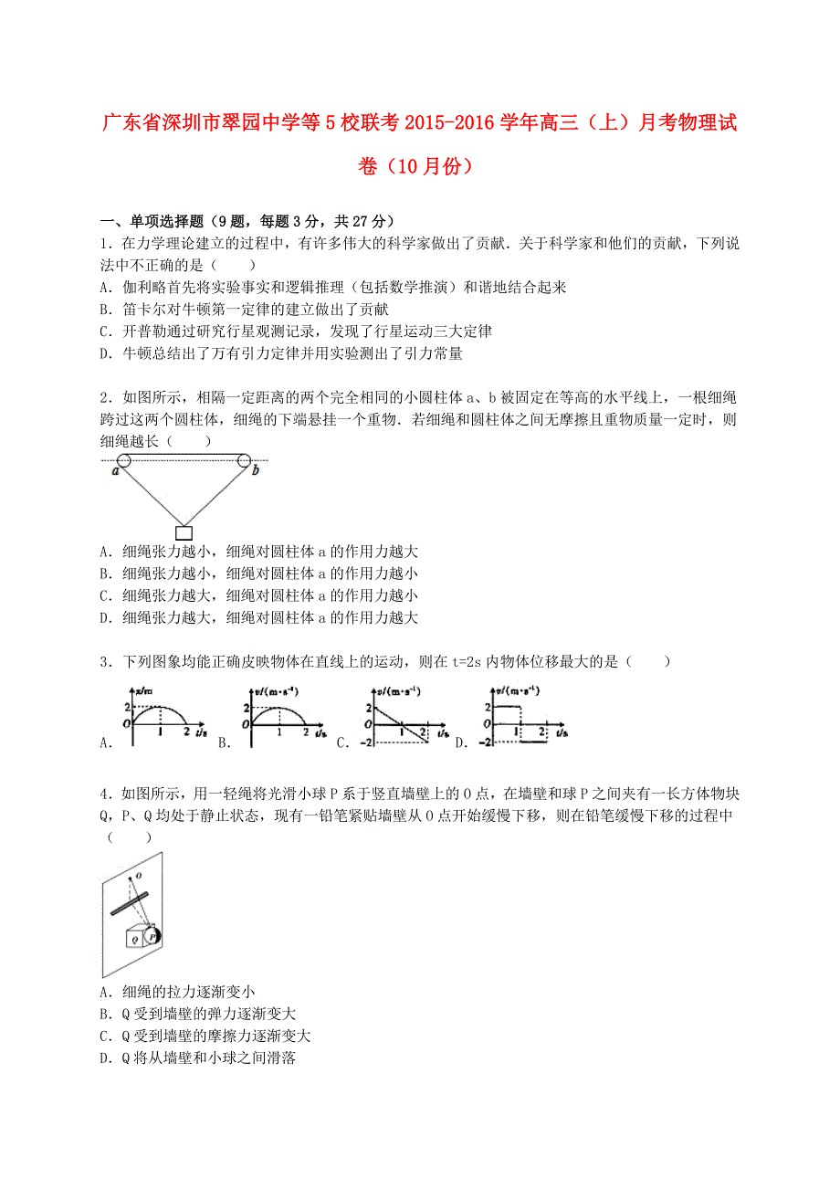 广东省深圳市翠园中学等5校联考2015-2016学年高三物理上学期10月月考试卷（含解析）_第1页