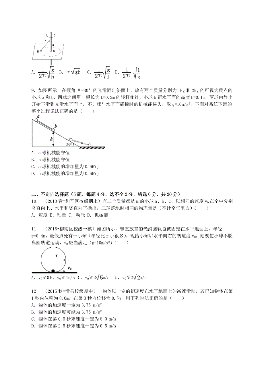 广东省深圳市翠园中学等5校联考2015-2016学年高三物理上学期10月月考试卷（含解析）_第3页