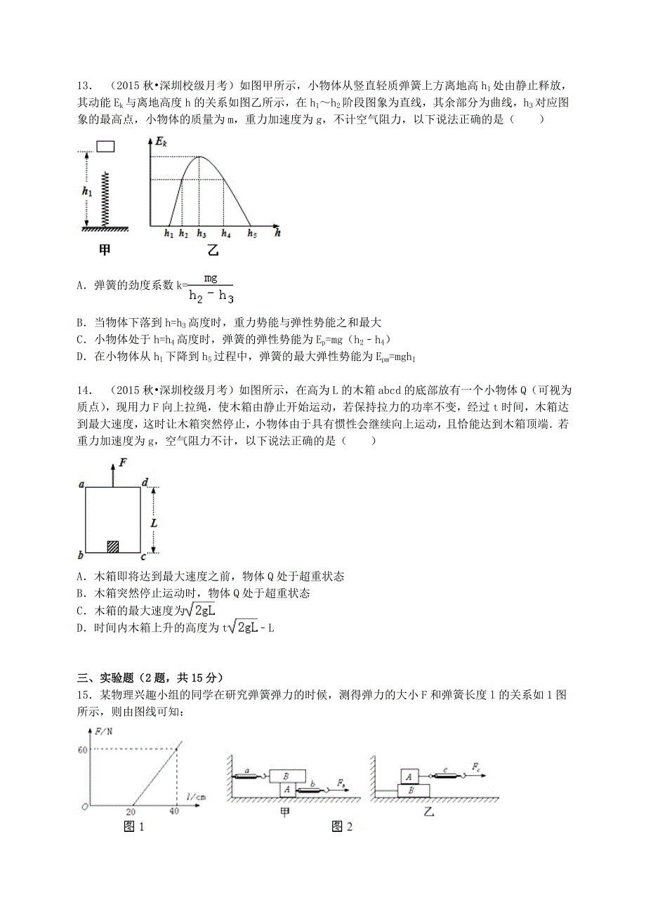 广东省深圳市翠园中学等5校联考2015-2016学年高三物理上学期10月月考试卷（含解析）_第4页