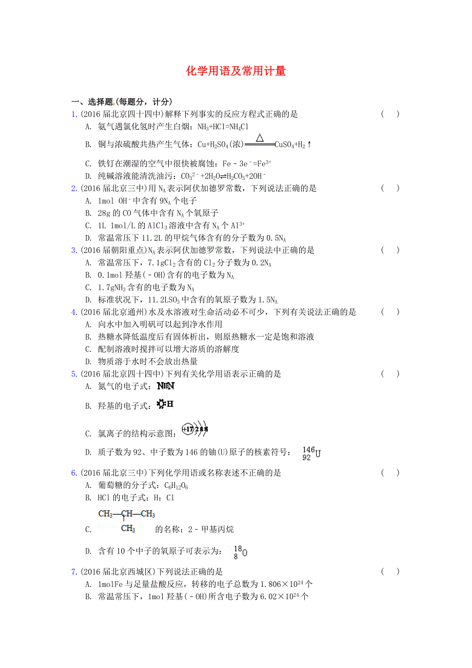 北京市重点高中2016届高三化学上学期期中专题汇编 化学用语及常用计量_第1页