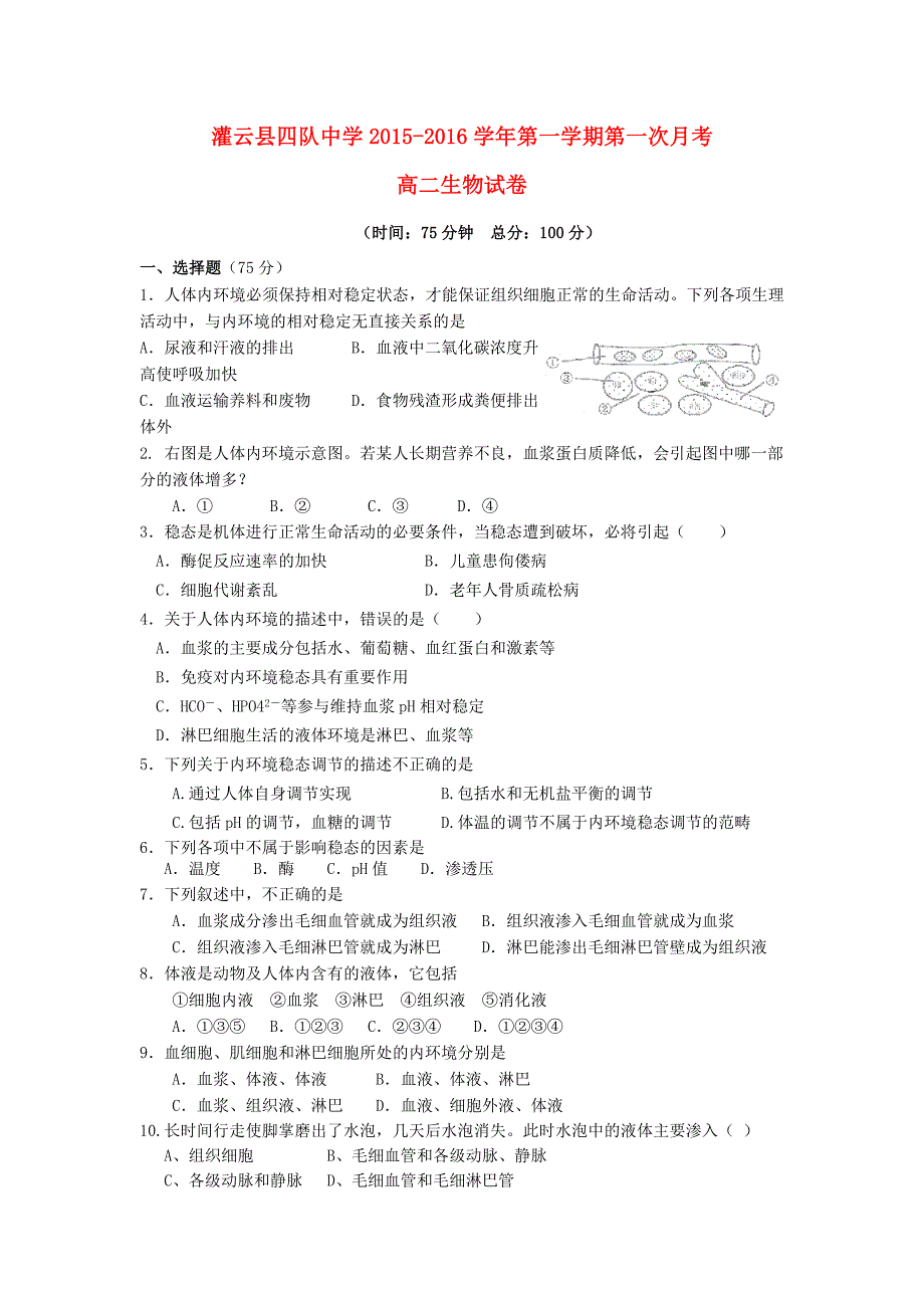 江苏省连云港市灌云县四队中学2015-2016学年高二生物上学期第一次月考试题_第1页