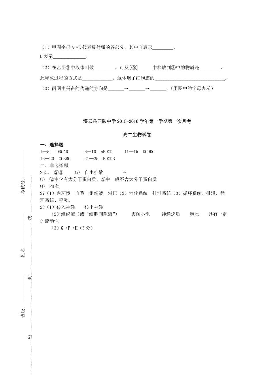 江苏省连云港市灌云县四队中学2015-2016学年高二生物上学期第一次月考试题_第5页