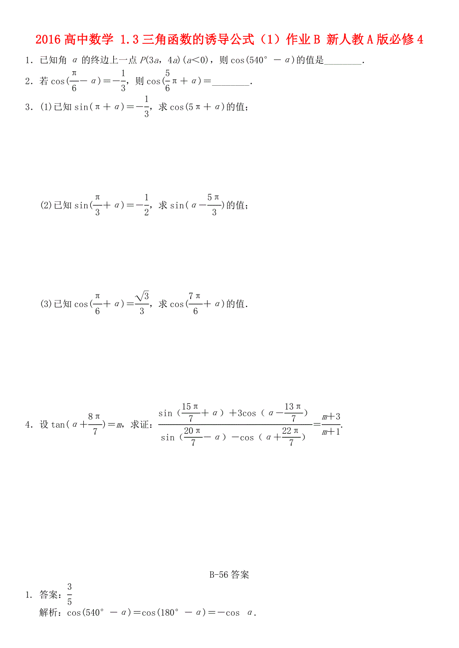 2016高中数学 1.3三角函数的诱导公式（1）作业b 新人教a版必修4_第1页
