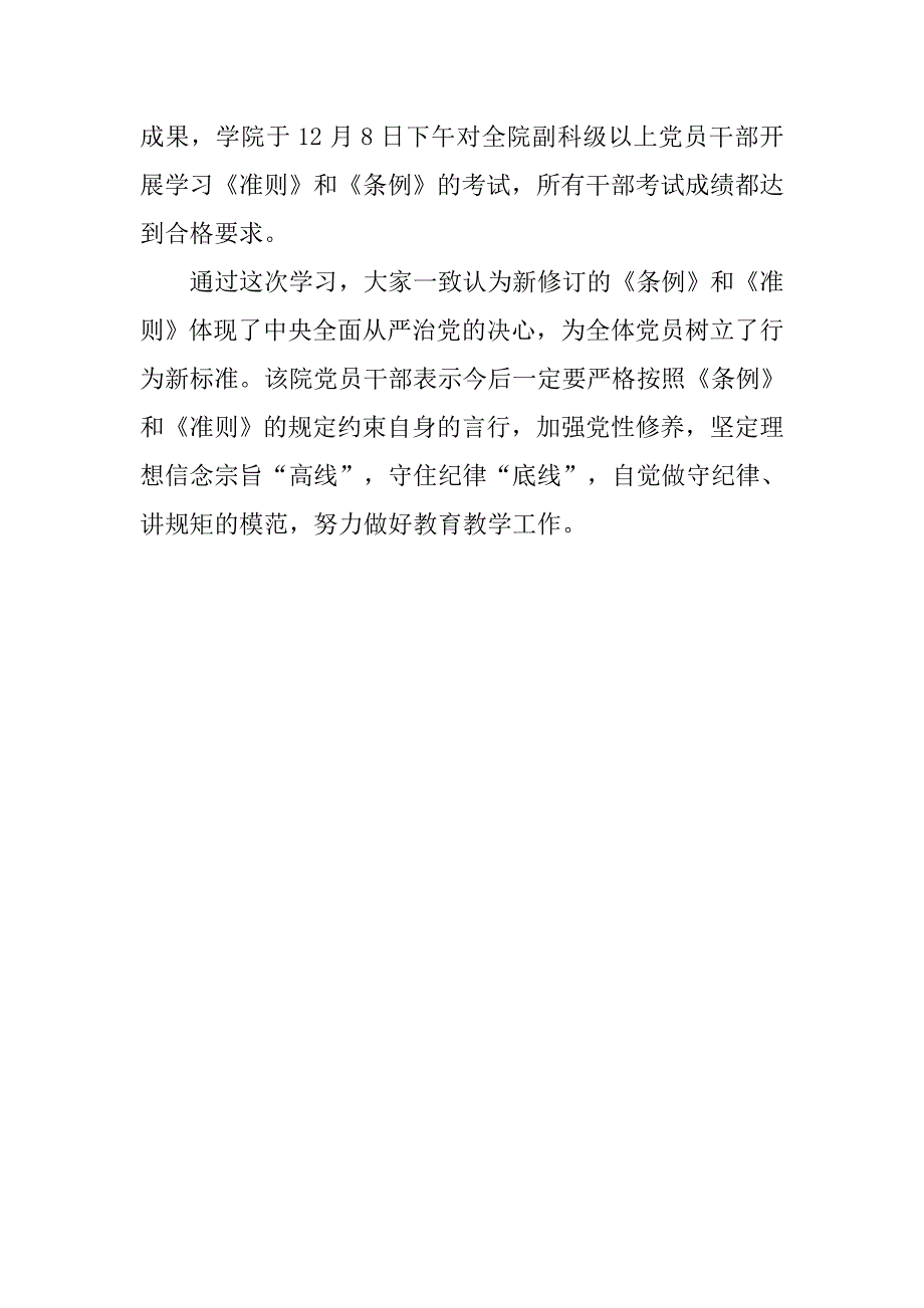 学院学习新修订《准则》和《条例》心得体会.doc_第2页