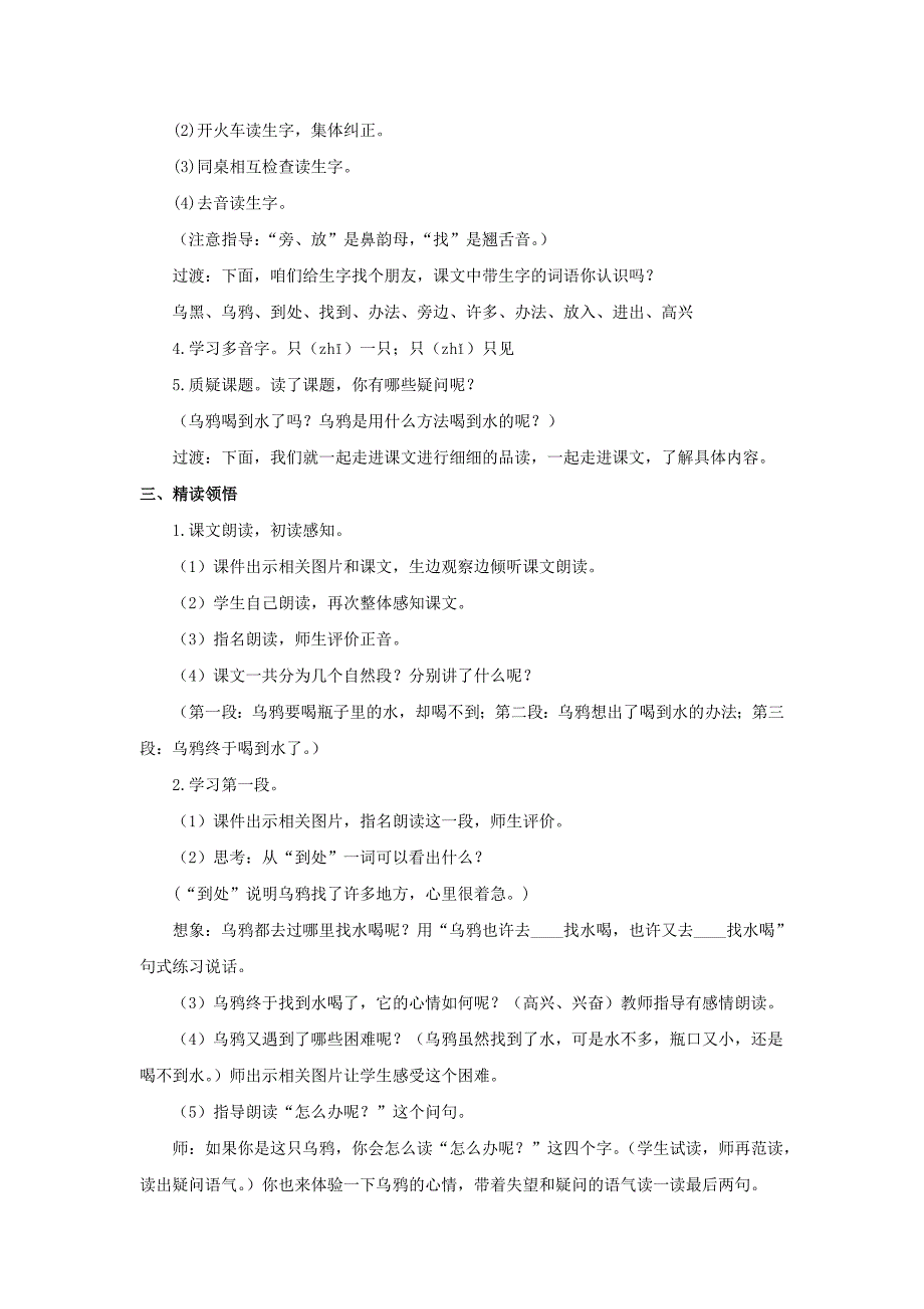 2019年一年级语文上册课文413乌鸦喝水教案1新人教版_第2页