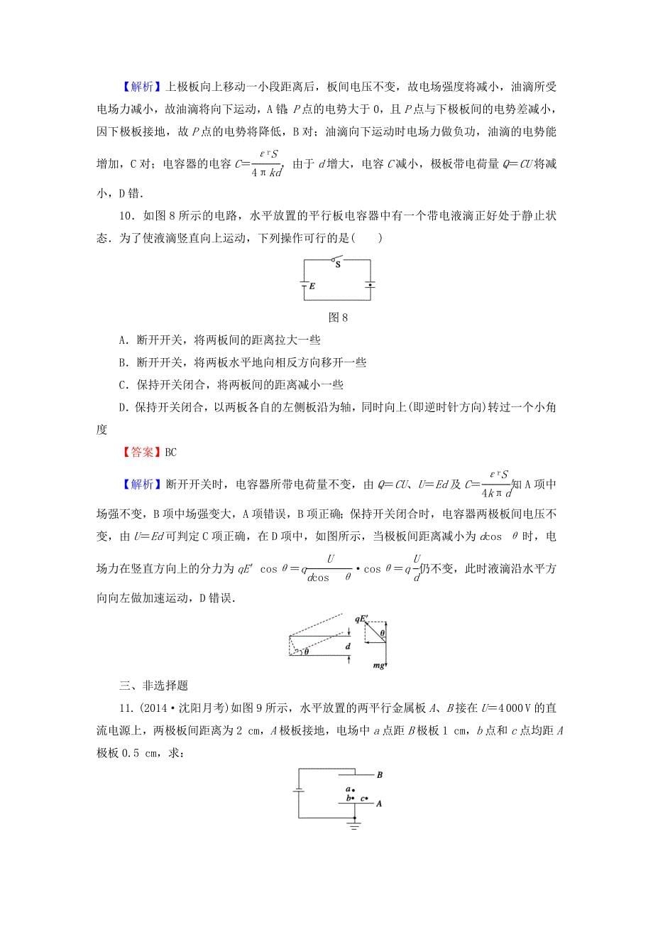 2016高考物理总复习 第7章 第4课时 电容与电容器课时作业（含解析）_第5页