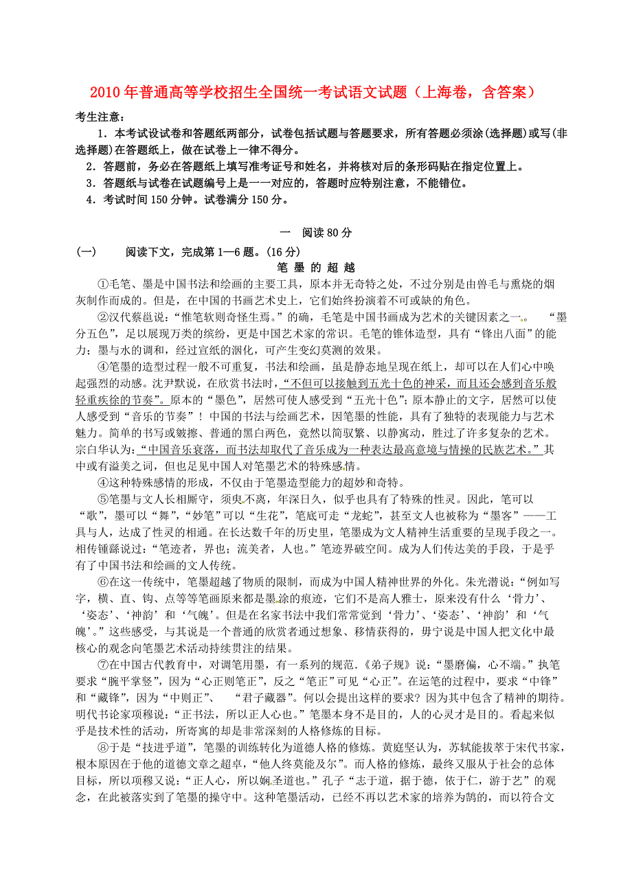 2010年普通高等学校招生全国统一考试语文试题（上海卷，含答案）_第1页