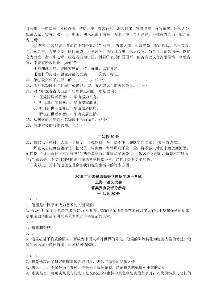 2010年普通高等学校招生全国统一考试语文试题（上海卷，含答案）_第5页