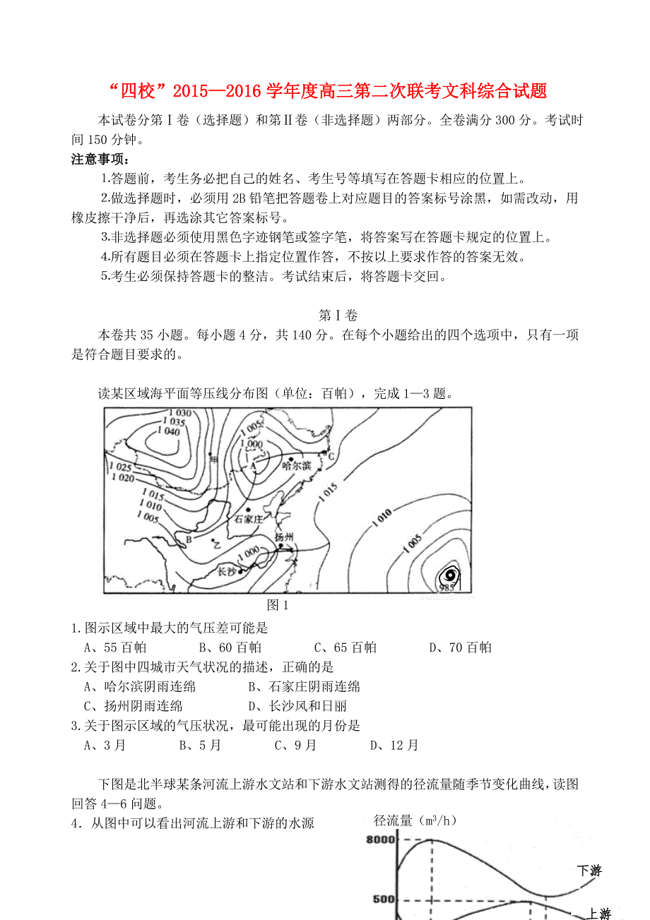 广东省等四校2016届高三文综上学期第二次联考试题_第1页