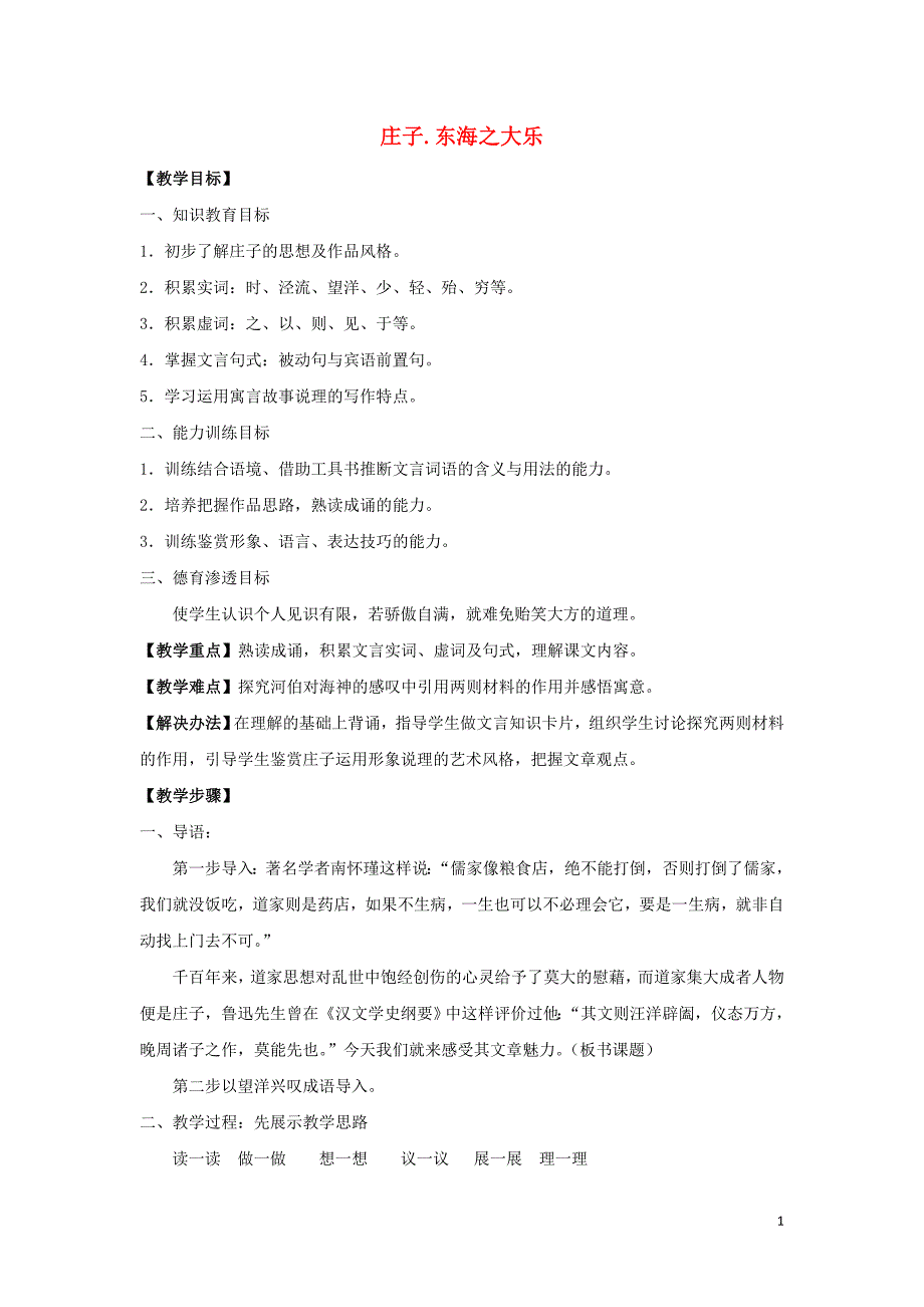 2018-2019学年高中语文 第五单元 三 东海之大乐教案3 新人教版选修《先秦诸子选读》_第1页