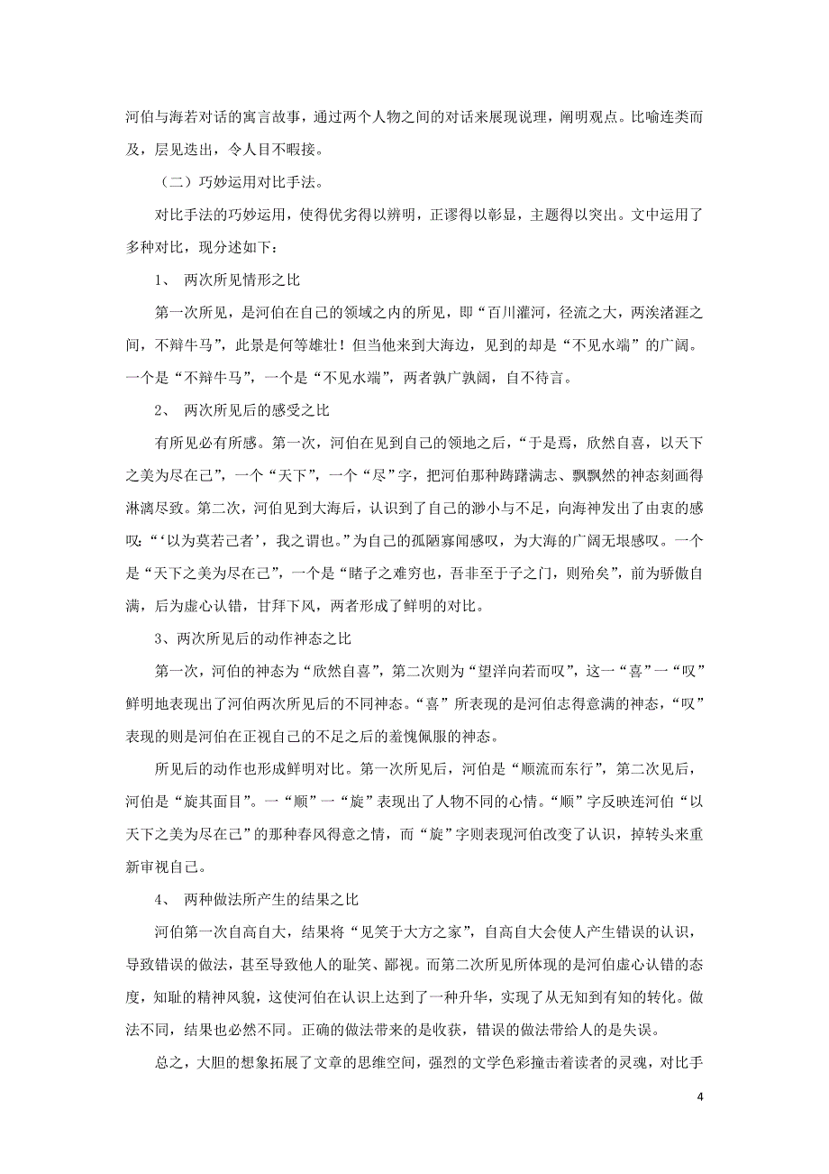 2018-2019学年高中语文 第五单元 三 东海之大乐教案3 新人教版选修《先秦诸子选读》_第4页