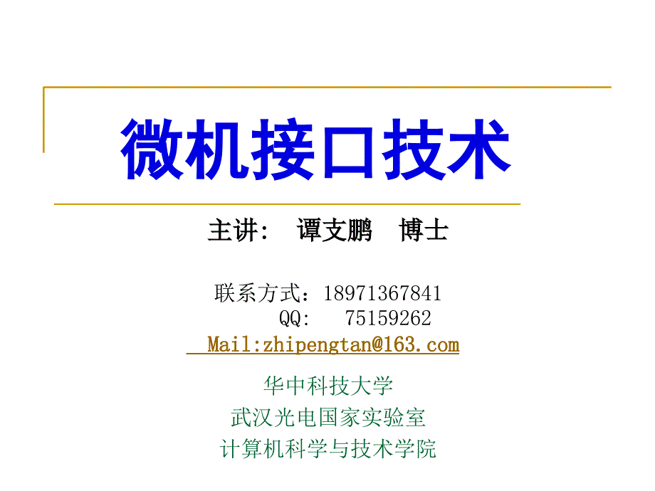 课件：微型计算机接口第1章概述_第1页