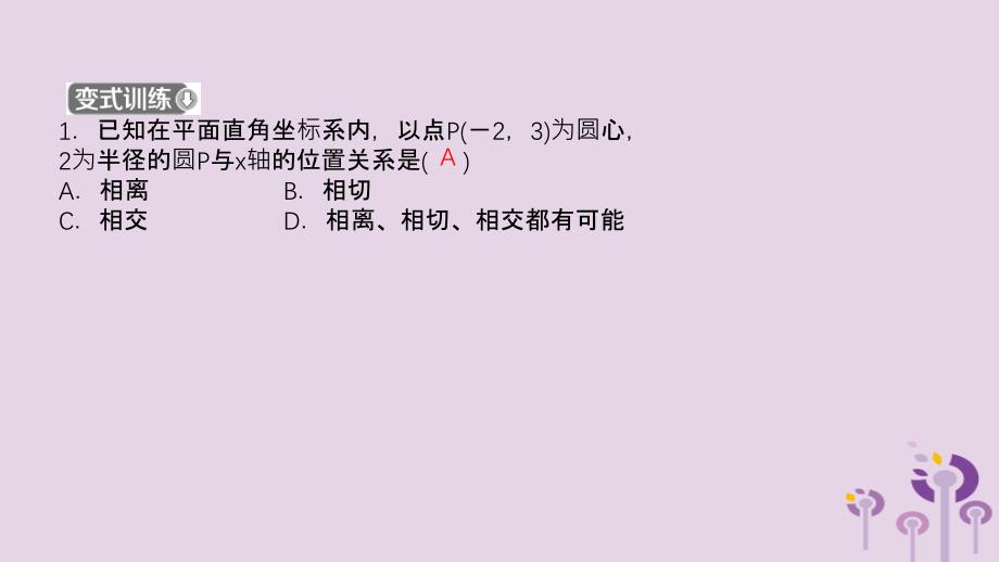 山东省滨州市2019中考数学 第六章 圆 第二节 与圆有关的位置关系课件_第4页