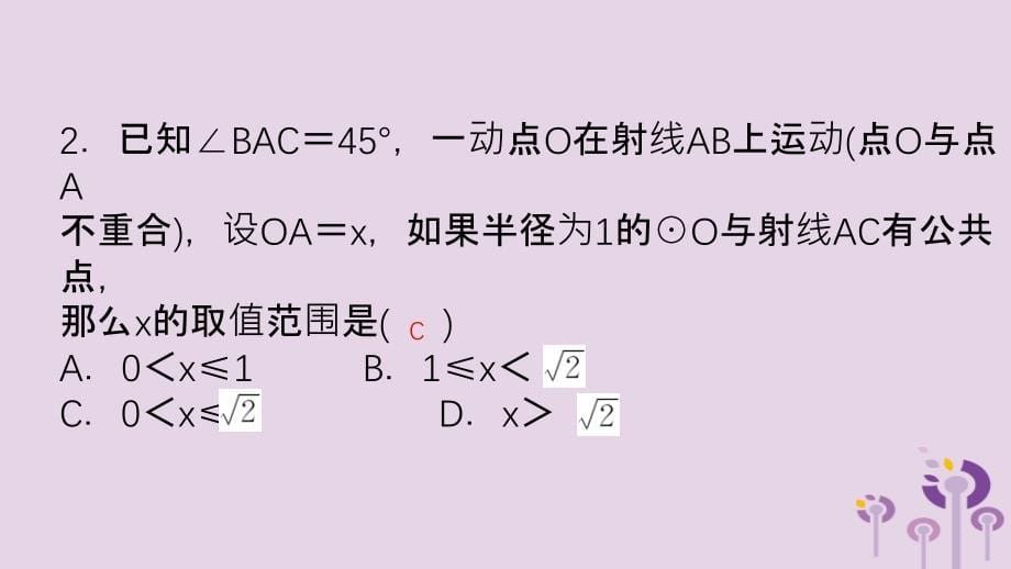 山东省滨州市2019中考数学 第六章 圆 第二节 与圆有关的位置关系课件_第5页