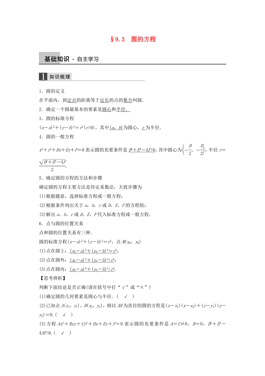 2016高考数学大一轮复习 9.3圆的方程教师用书 理 苏教版_第1页