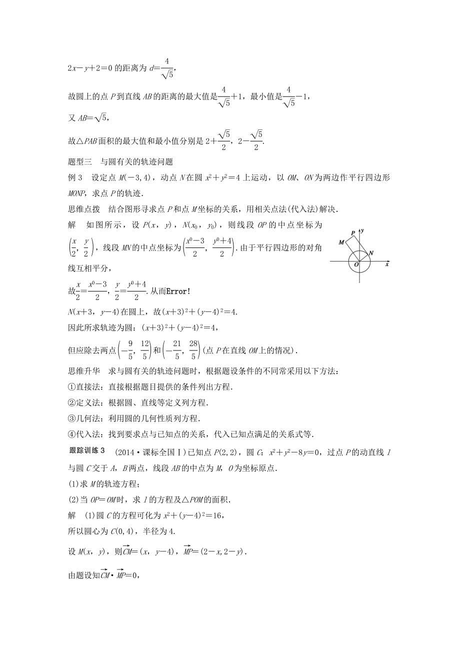 2016高考数学大一轮复习 9.3圆的方程教师用书 理 苏教版_第5页