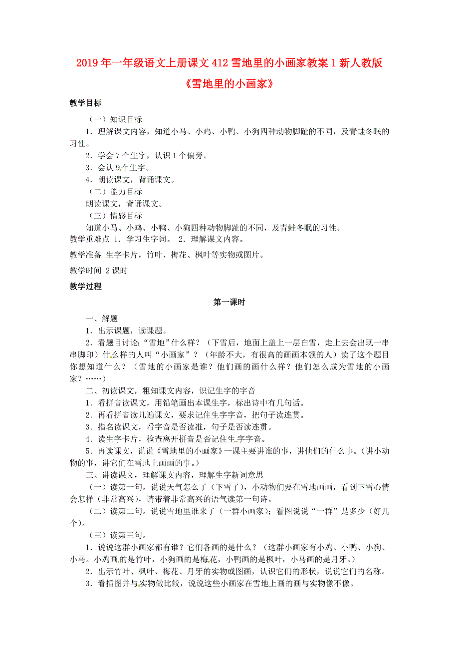 2019年一年级语文上册课文412雪地里的小画家教案1新人教版_第1页