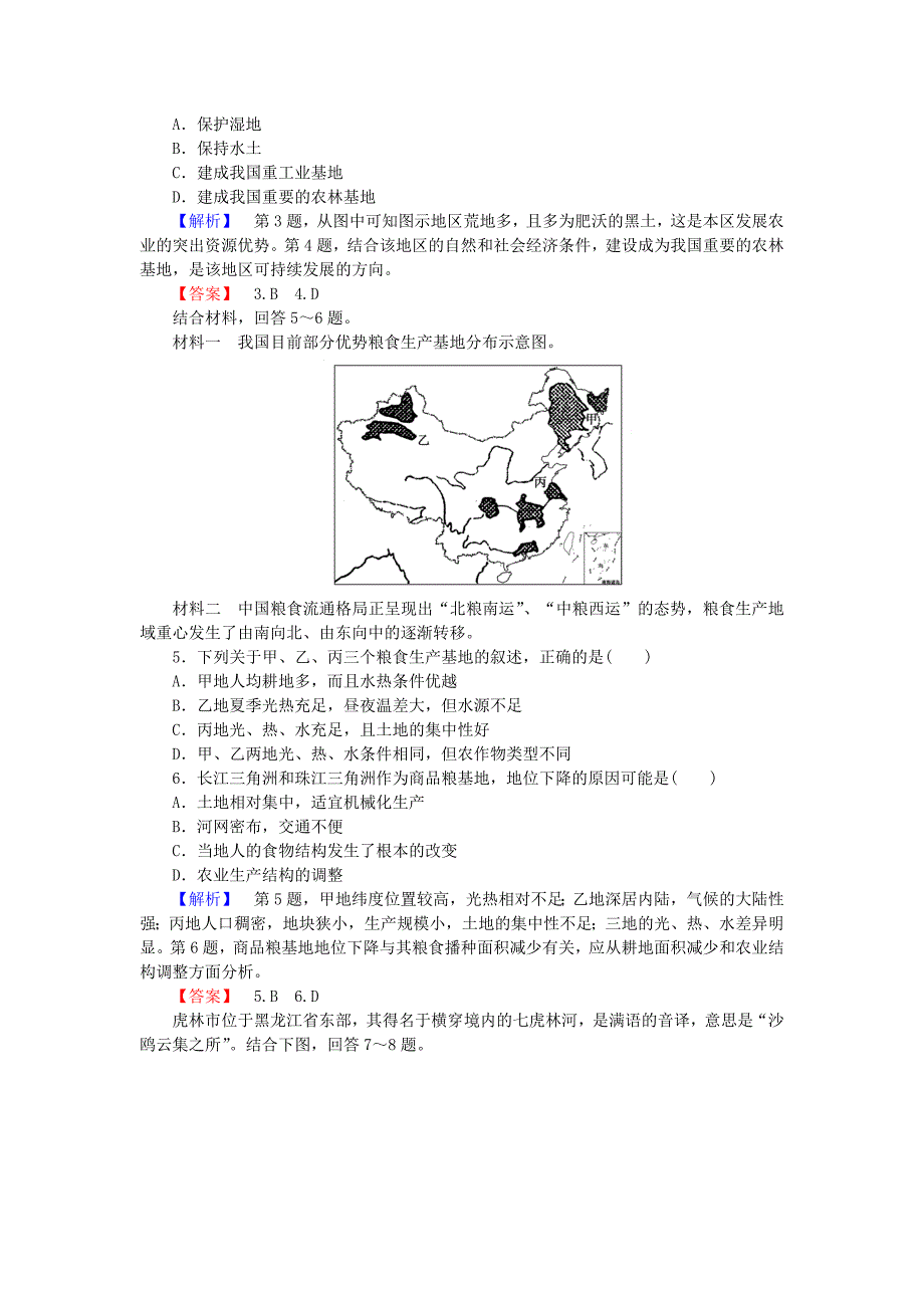 2015-2016学年高考地理 第四章 区域经济发展 第一讲 区域农业发展以我国东北地区为例课时限时检测 新人教版必修3_第2页