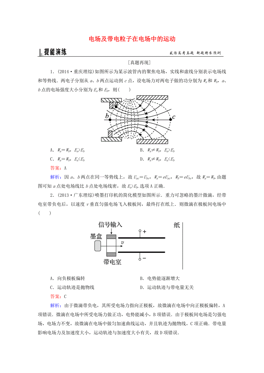 2016高考物理二轮复习 题能演练 专题3 电场和磁场 3.1 电场及带电粒子在电场中的运动（含解析）_第1页