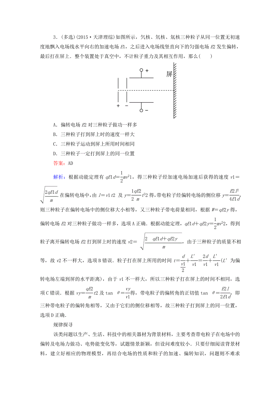 2016高考物理二轮复习 题能演练 专题3 电场和磁场 3.1 电场及带电粒子在电场中的运动（含解析）_第2页