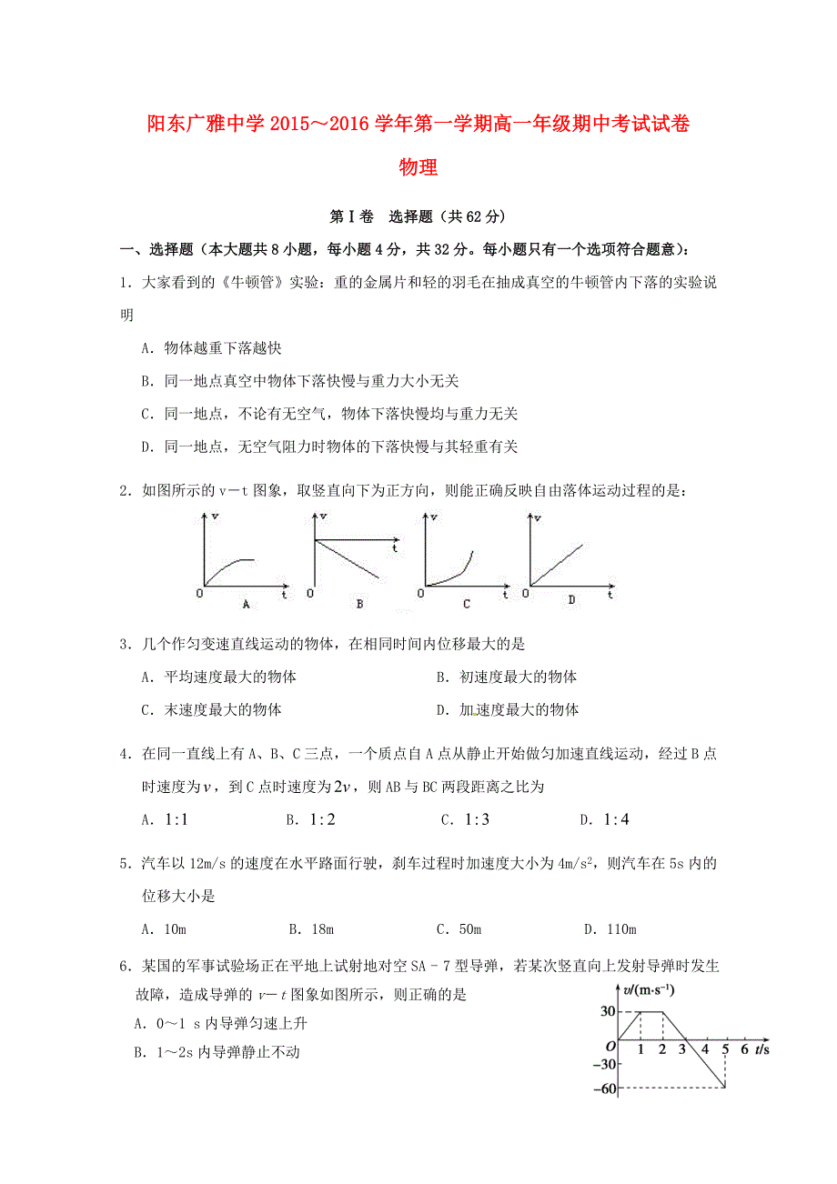 广东省阳东广雅学校2015-2016学年高一物理上学期期中试题_第1页