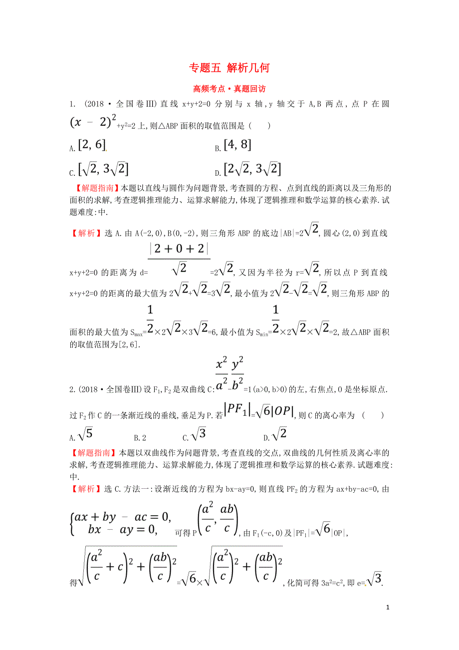 2019届高考数学二轮复习 专题五 解析几何高频考点&#8226;真题回访 文_第1页