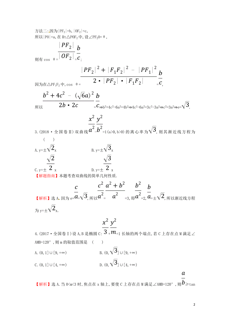 2019届高考数学二轮复习 专题五 解析几何高频考点&#8226;真题回访 文_第2页