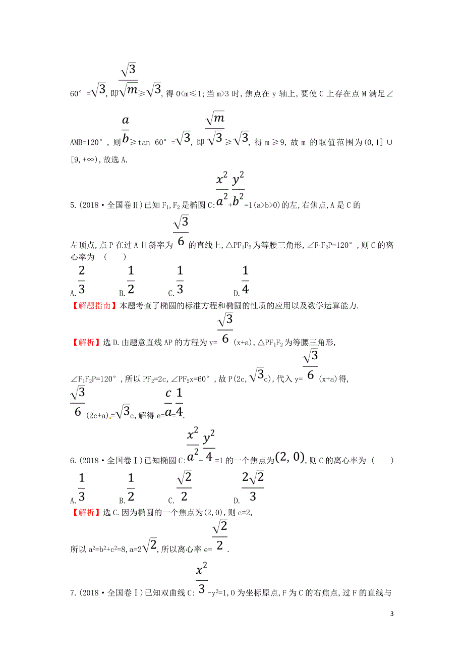 2019届高考数学二轮复习 专题五 解析几何高频考点&#8226;真题回访 文_第3页