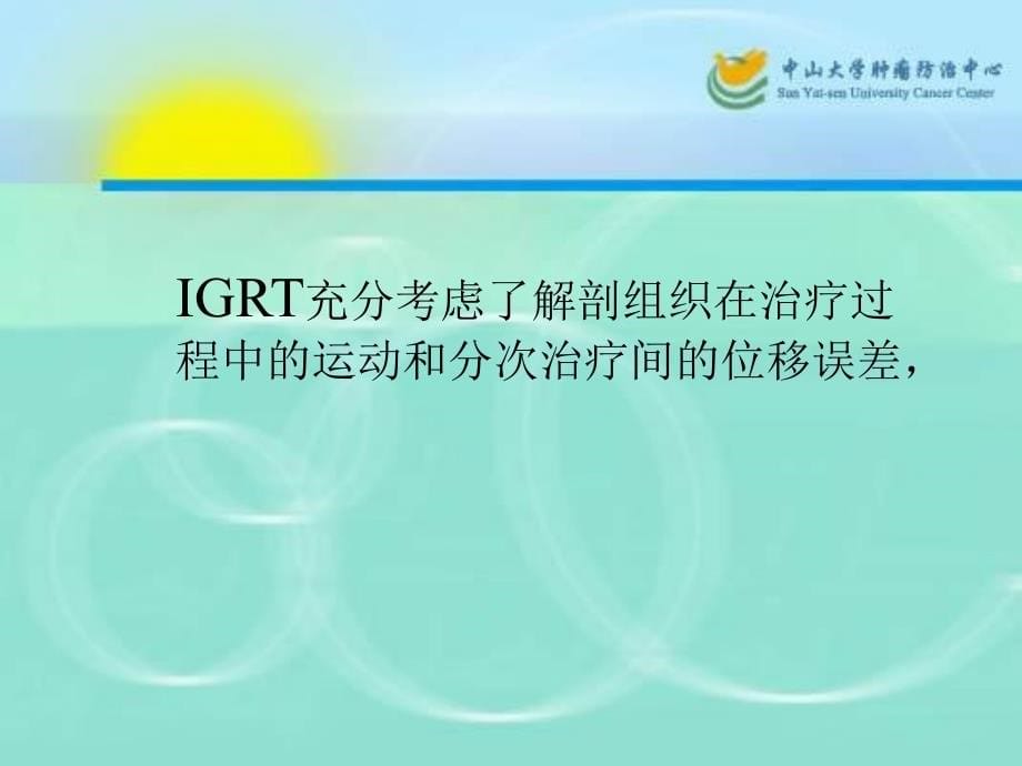 课件：影像引导的放射治疗igr_第5页