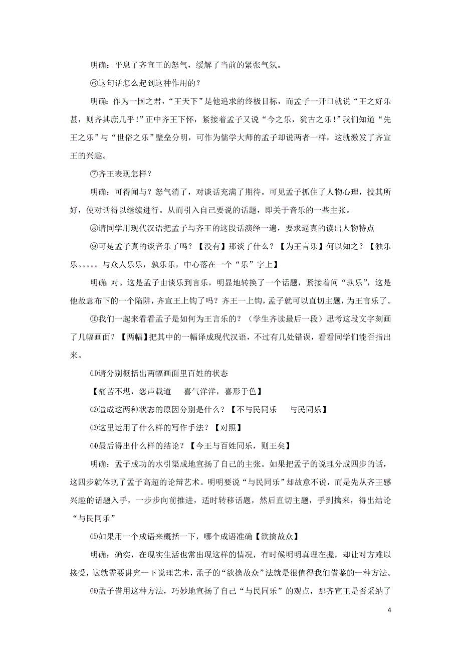 2018-2019学年高中语文 第二单元 四 乐民之乐，忧民之忧教案2 新人教版选修《先秦诸子选读》_第4页