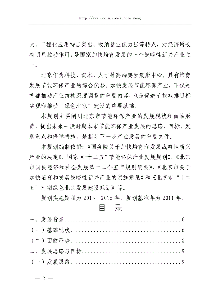 北京市节能环保产业发展规划（2013-2015年）_第2页