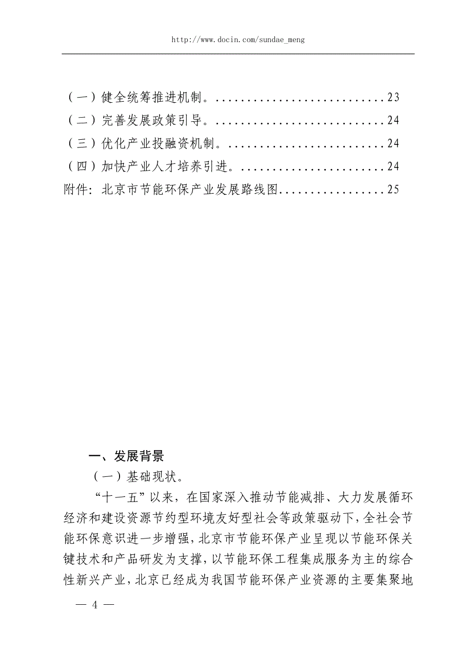 北京市节能环保产业发展规划（2013-2015年）_第4页