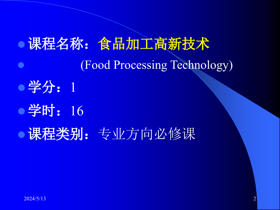 课件：食品加工高新技术_第2页