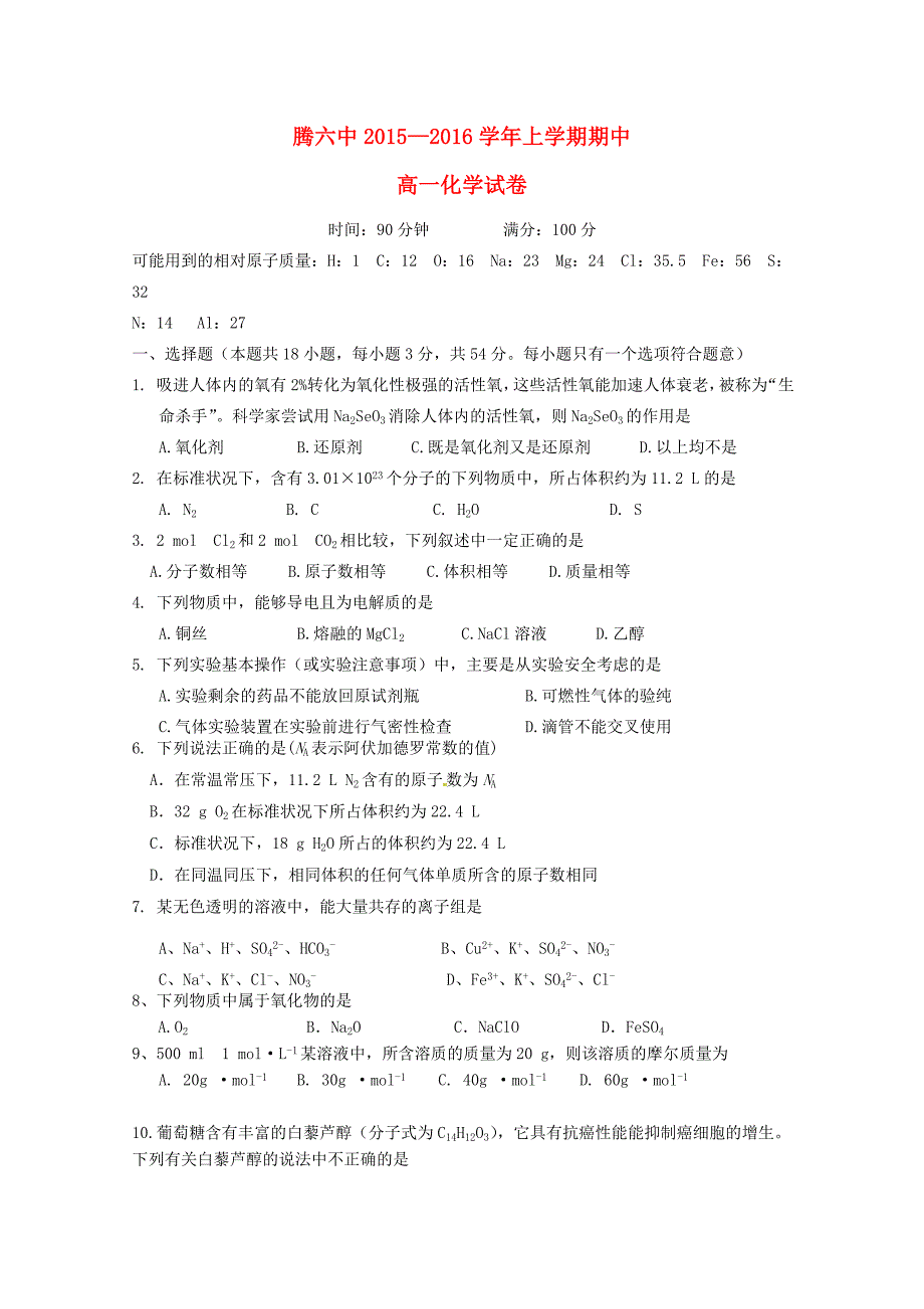 云南省腾冲县第六中学2015-2016学年高一化学上学期期中试题_第1页