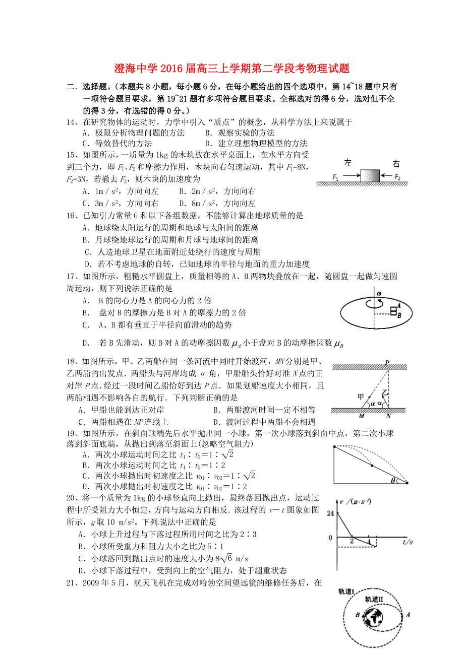 广东省汕头市澄海中学2016届高三物理上学期第二学段考试题_第1页