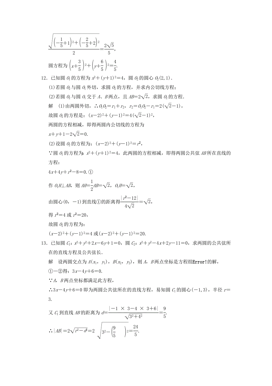 2016高考数学大一轮复习 9.4圆与圆的位置关系试题 理 苏教版_第3页