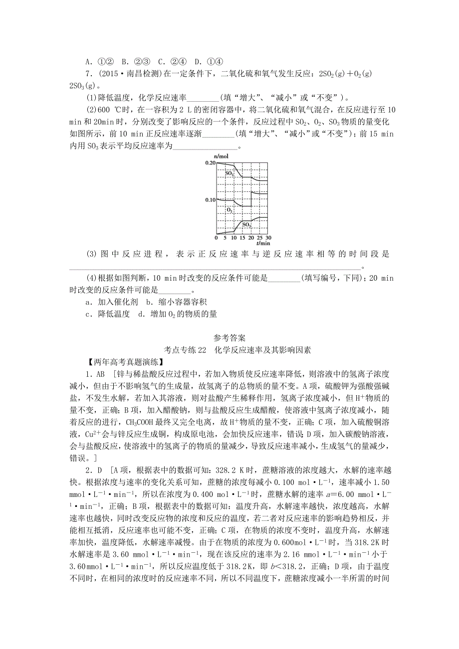 一点一练（全国通用）2016版高考化学总复习 专题二十二 化学反应速率及其影响因素专题演练_第4页