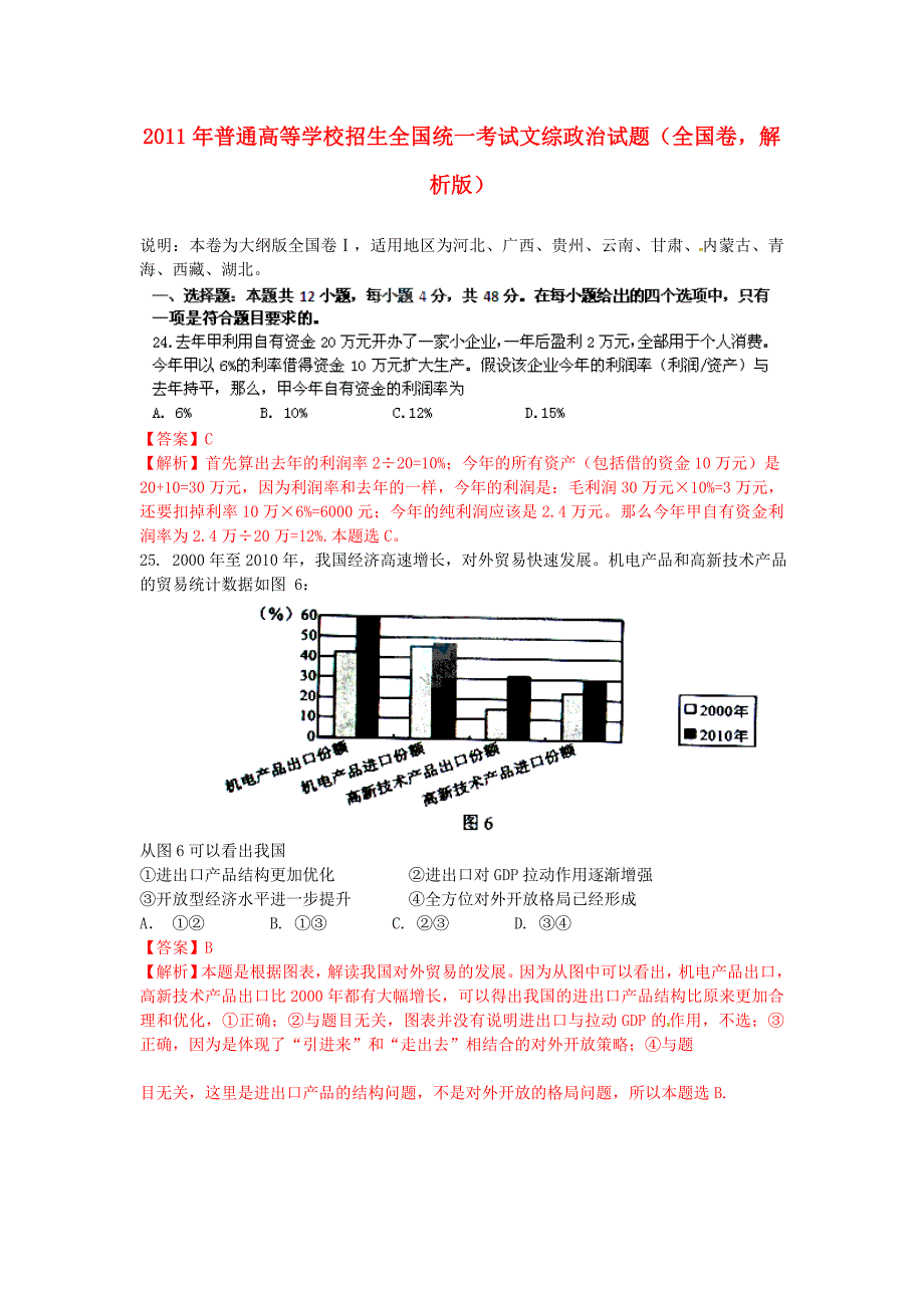 2011年普通高等学校招生全国统一考试文综（政治）试题（全国卷，解析版）_第1页