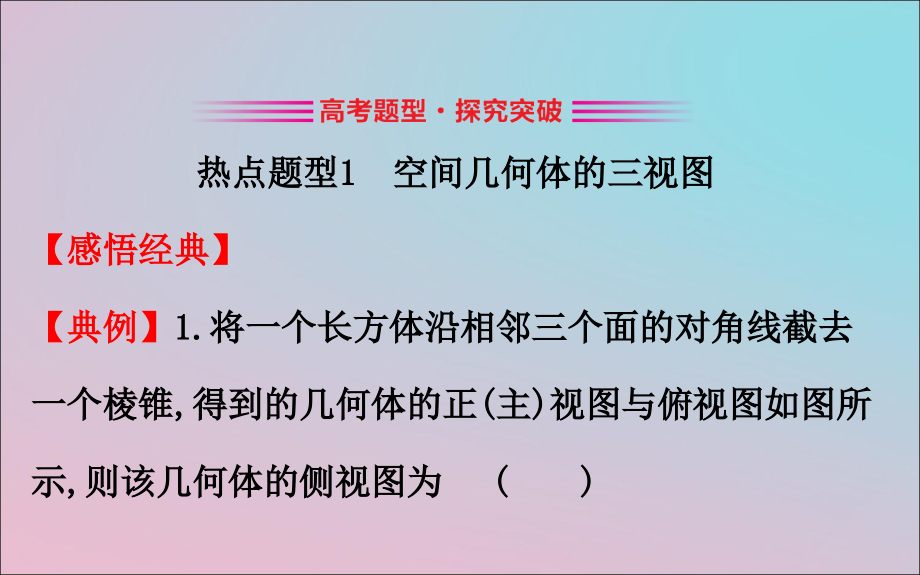 2019届高考数学二轮复习 专题三 立体几何 1.3.1 空间几何体的三视图、表面积及体积课件 文_第3页