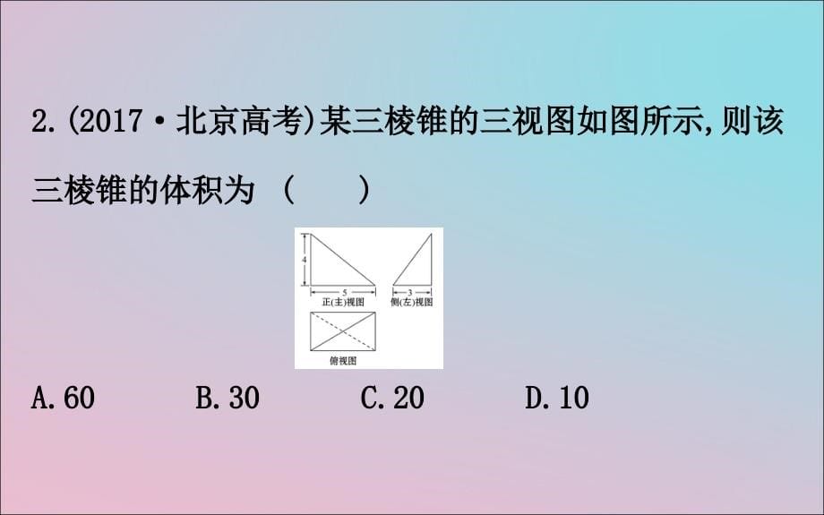 2019届高考数学二轮复习 专题三 立体几何 1.3.1 空间几何体的三视图、表面积及体积课件 文_第5页