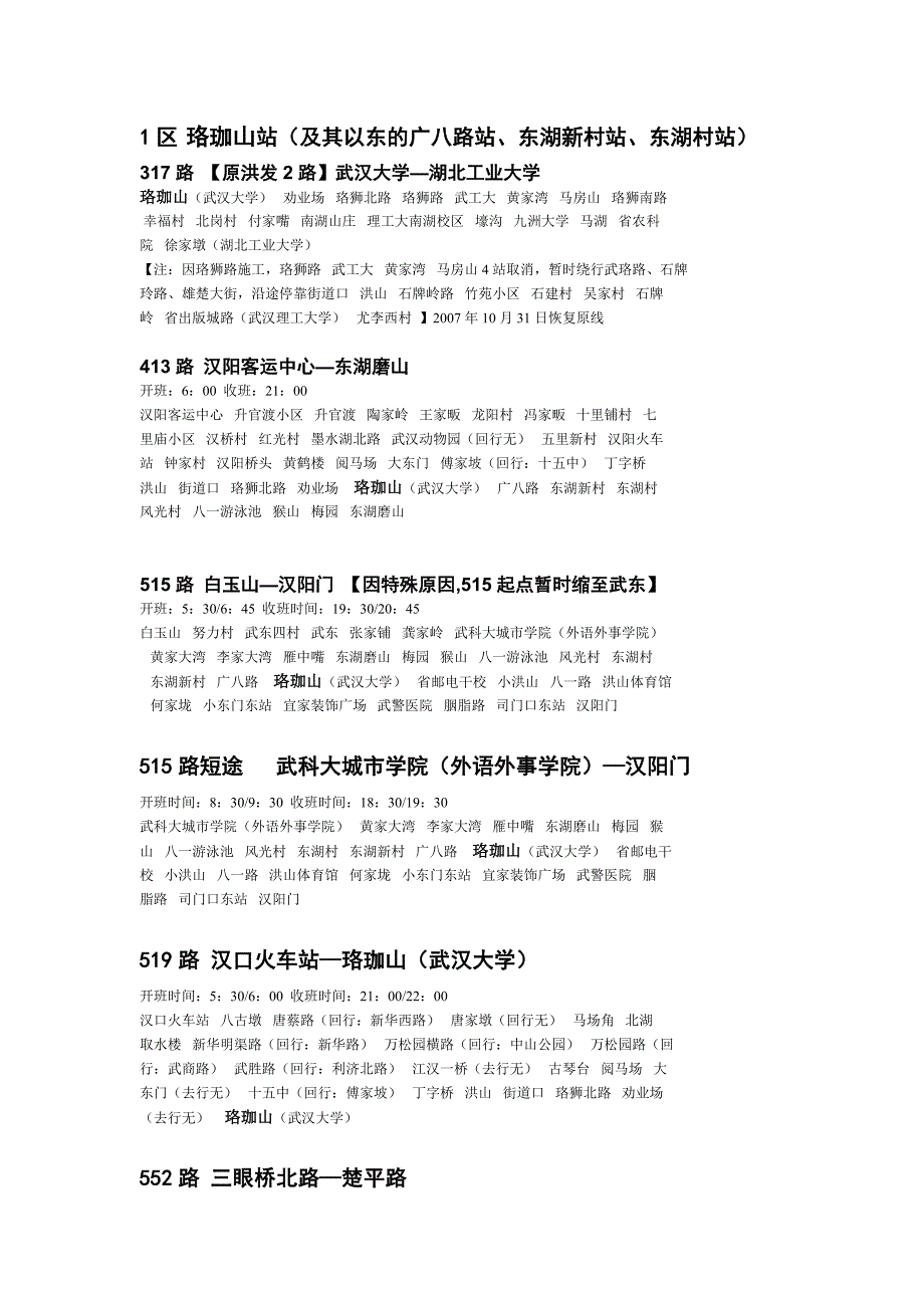 武汉大学周边公交车_第1页