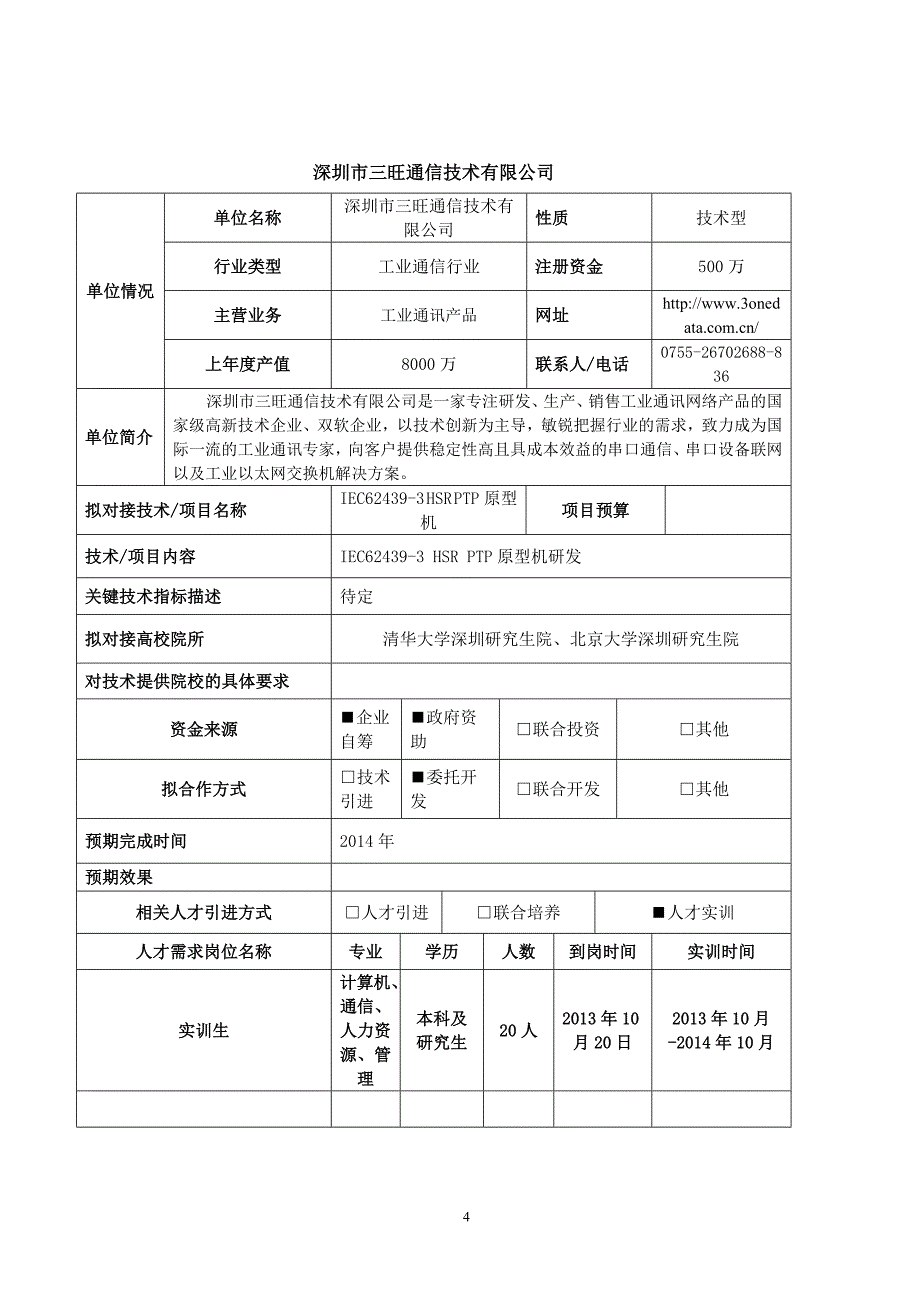 项目对接会—企业需求项目内容_第4页