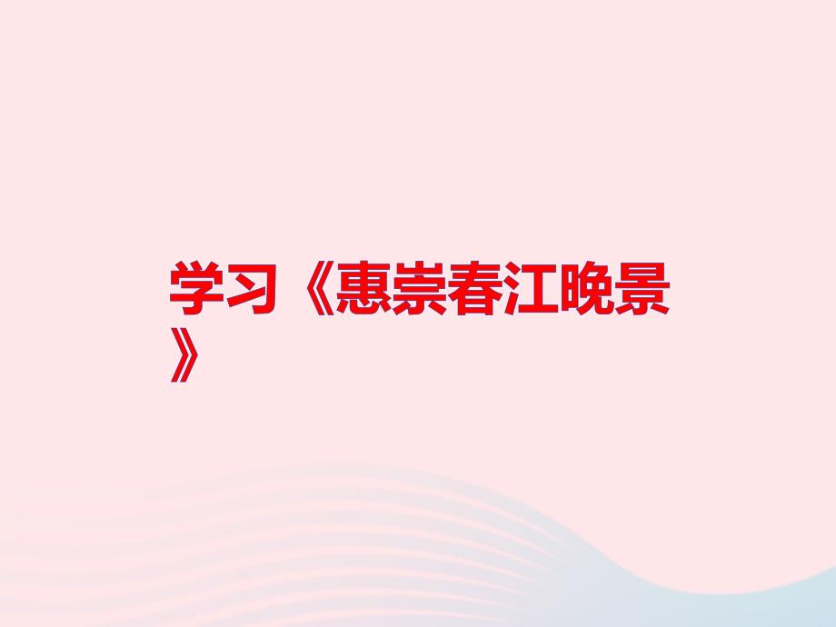 2019三年级语文下册 第一单元 1《古诗三首》（第2课时）课件 新人教版_第3页