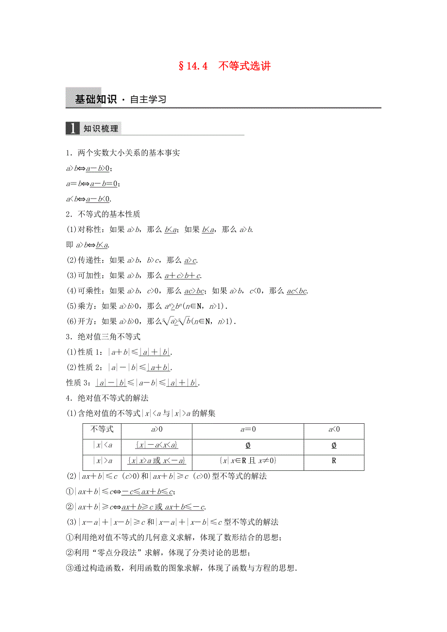 2016高考数学大一轮复习 14.4不等式选讲教师用书 理 苏教版_第1页