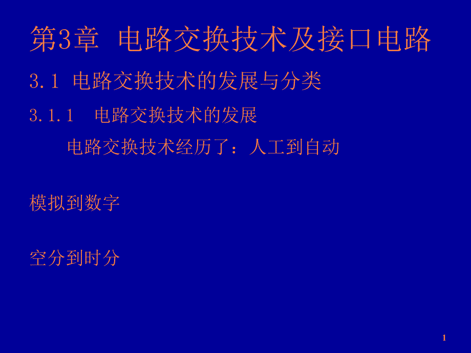 课件：交换第3章接口电路_第1页