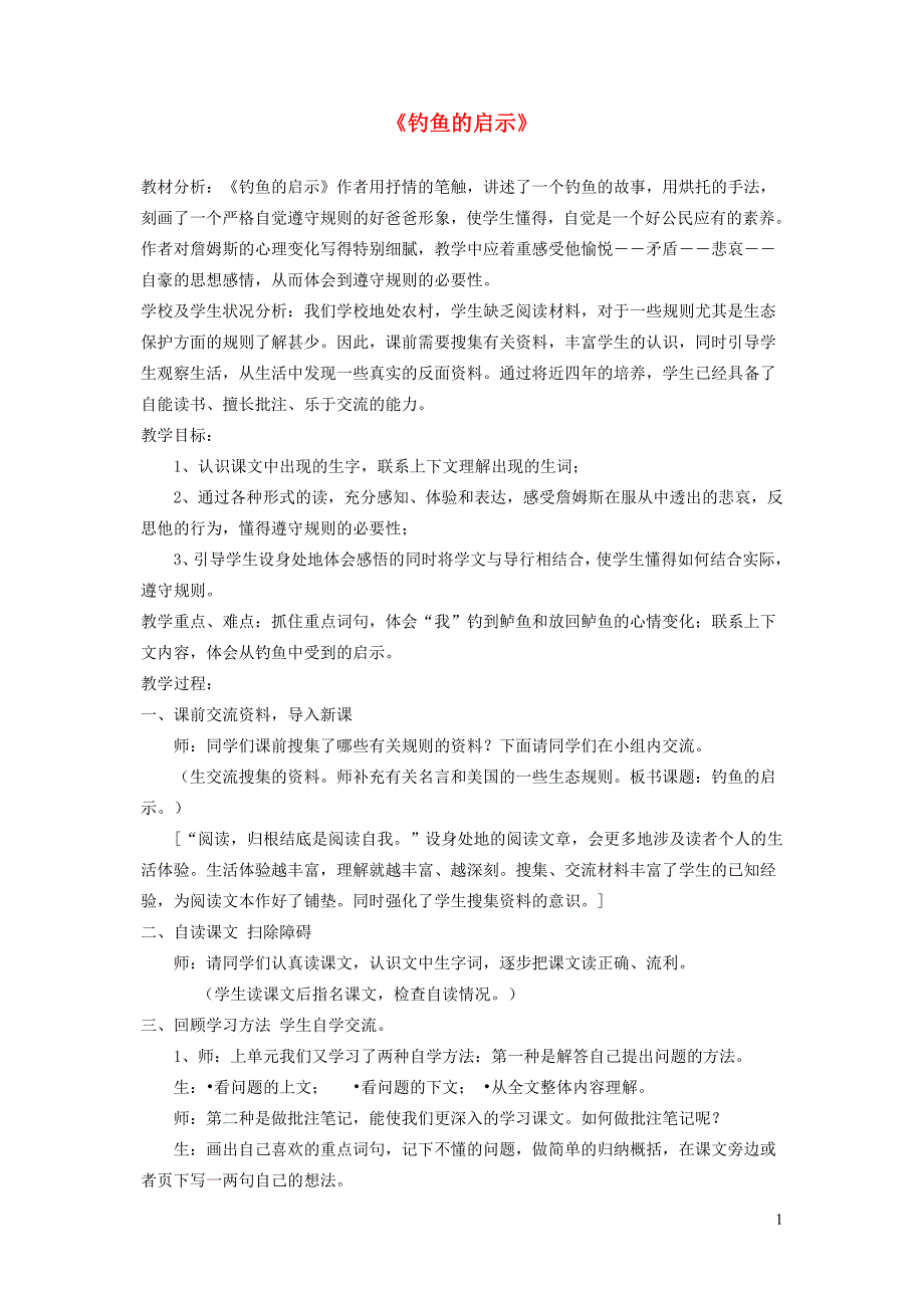 四年级语文下册 第五单元 规则《钓鱼的启示》教案  北师大版_第1页