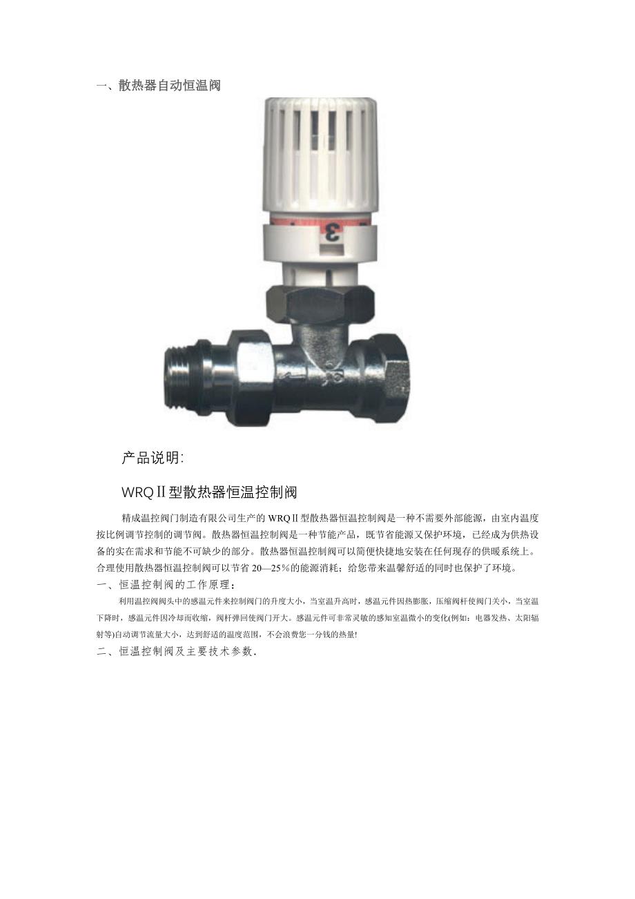 散热器自动恒温阀.doc_第1页
