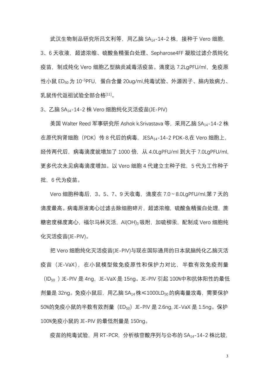 新一代的流行性乙型脑炎疫苗_第3页