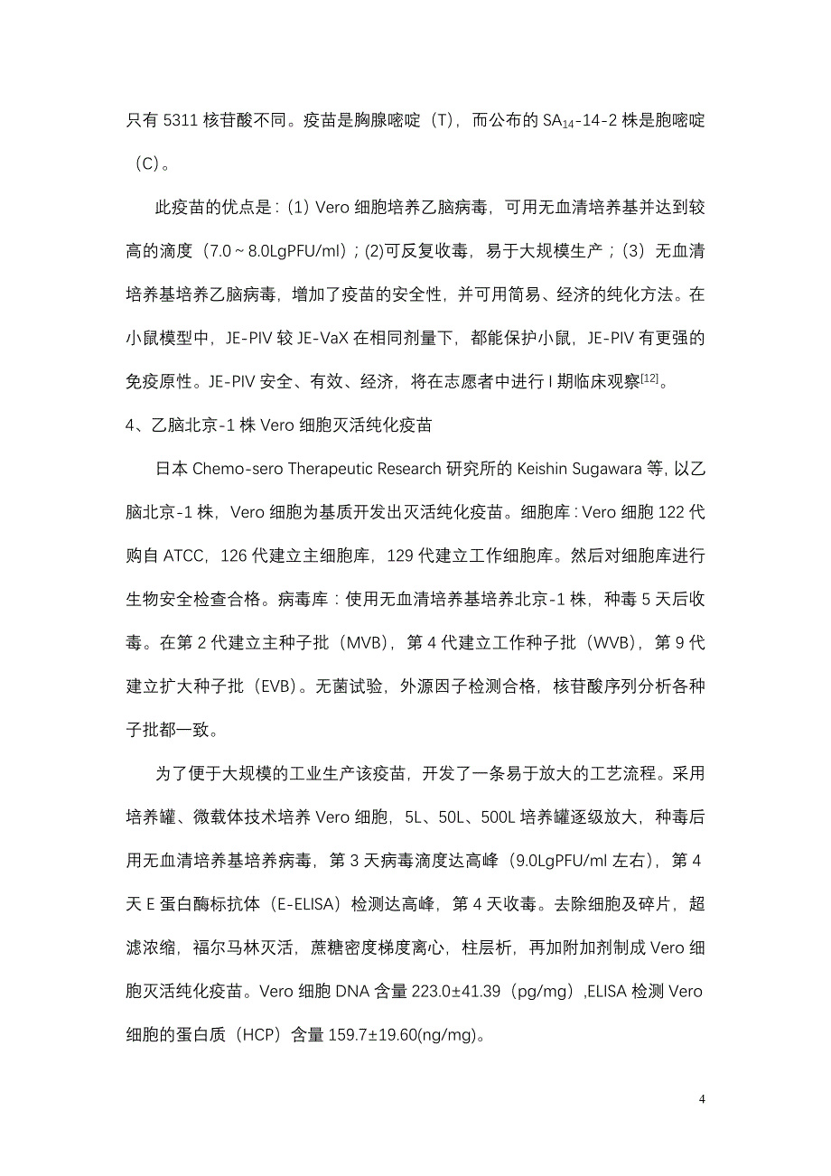 新一代的流行性乙型脑炎疫苗_第4页